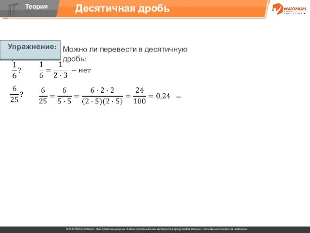 Упражнение: Можно ли перевести в десятичную дробь: Десятичная дробь Упражнение: