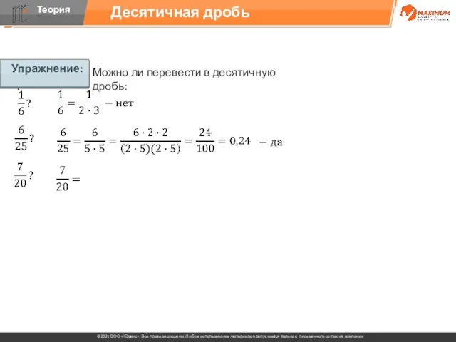 Упражнение: Можно ли перевести в десятичную дробь: Десятичная дробь Упражнение: