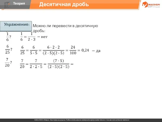 Упражнение: Можно ли перевести в десятичную дробь: Десятичная дробь Упражнение: