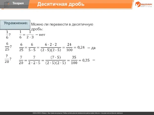 Упражнение: Можно ли перевести в десятичную дробь: Десятичная дробь Упражнение: