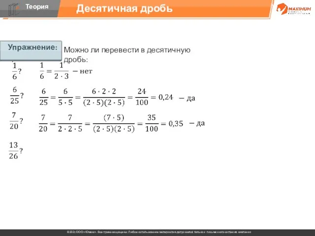 Упражнение: Можно ли перевести в десятичную дробь: Десятичная дробь Упражнение: