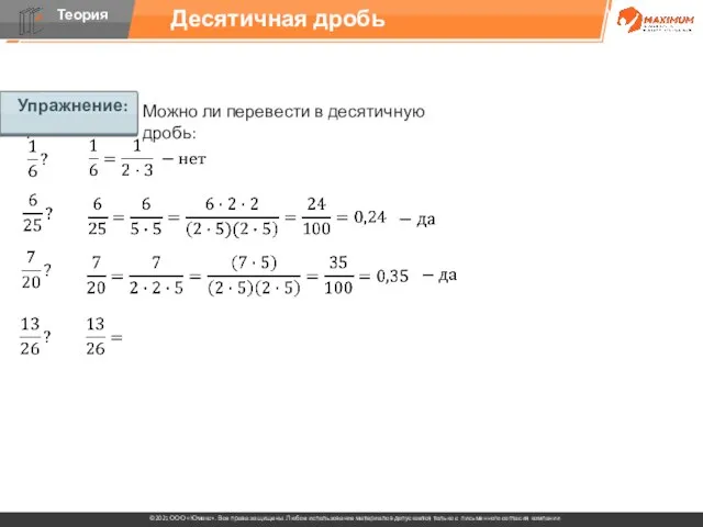 Упражнение: Можно ли перевести в десятичную дробь: Десятичная дробь Упражнение: