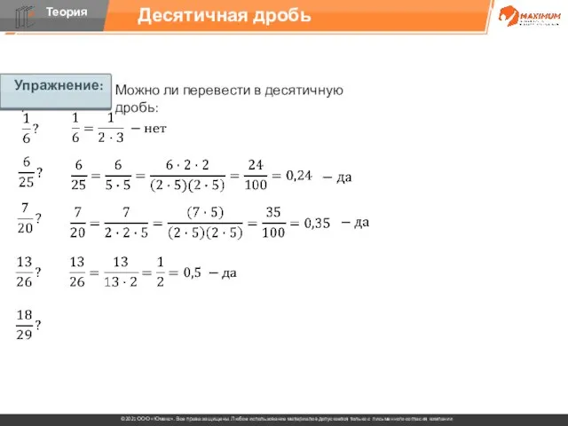 Упражнение: Можно ли перевести в десятичную дробь: Десятичная дробь Упражнение: