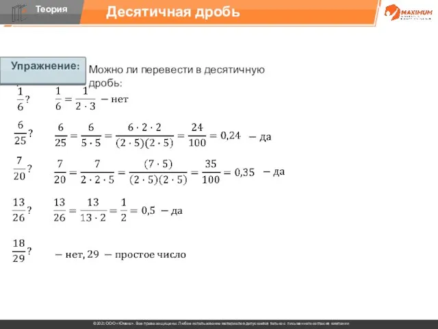 Упражнение: Можно ли перевести в десятичную дробь: Десятичная дробь Упражнение: