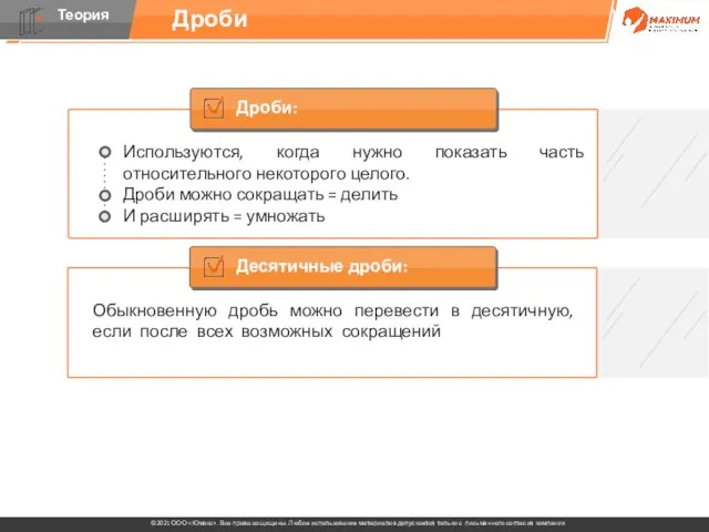 Дроби Дроби: Используются, когда нужно показать часть относительного некоторого целого. Дроби