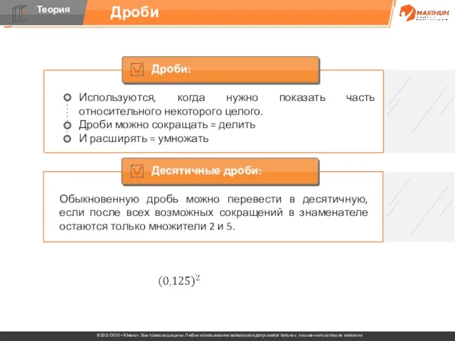 Дроби Дроби: Используются, когда нужно показать часть относительного некоторого целого. Дроби