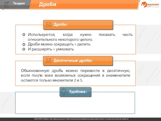 Дроби Дроби: Используются, когда нужно показать часть относительного некоторого целого. Дроби