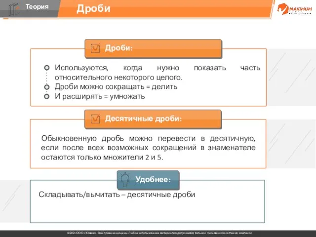 Дроби Дроби: Используются, когда нужно показать часть относительного некоторого целого. Дроби