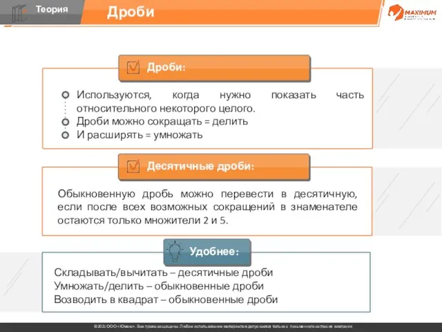 Дроби Дроби: Используются, когда нужно показать часть относительного некоторого целого. Дроби