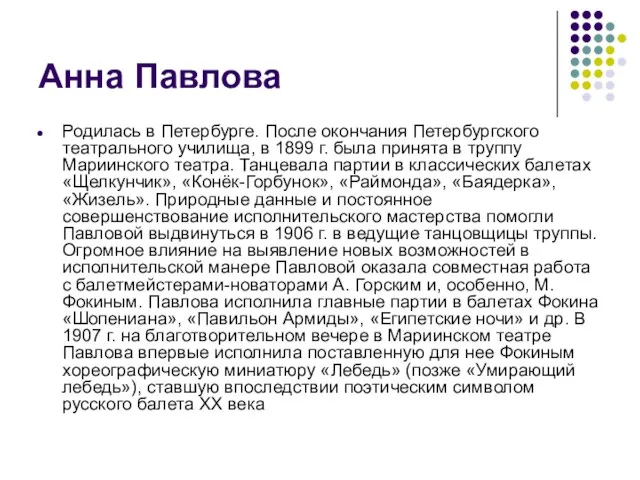 Анна Павлова Родилась в Петербурге. После окончания Петербургского театрального училища, в