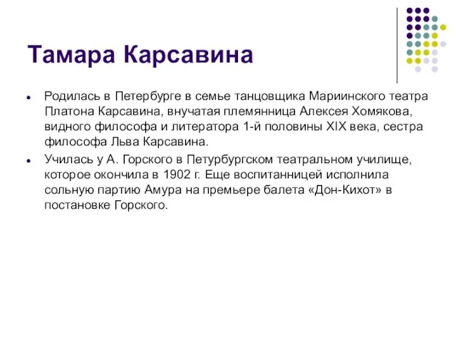 Тамара Карсавина Родилась в Петербурге в семье танцовщика Мариинского театра Платона