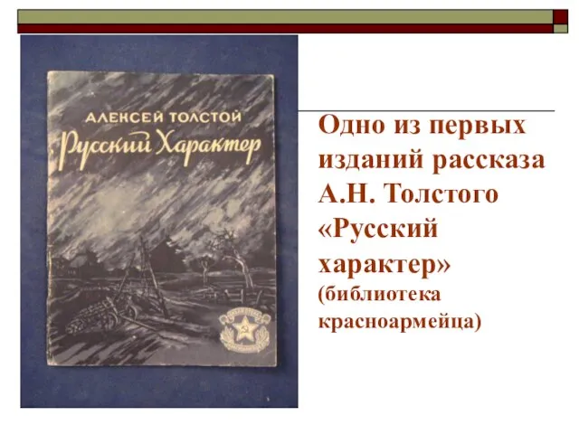 Одно из первых изданий рассказа А.Н. Толстого «Русский характер» (библиотека красноармейца)