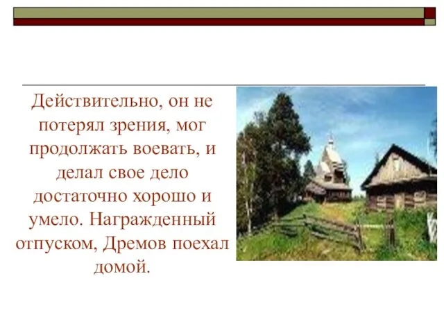 Действительно, он не потерял зрения, мог продолжать воевать, и делал свое