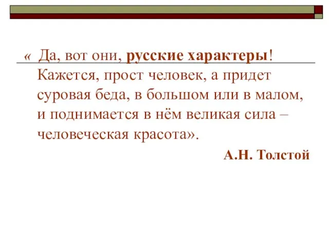 « Да, вот они, русские характеры! Кажется, прост человек, а придет