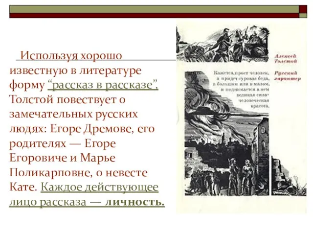 Используя хорошо известную в литературе форму “рассказ в рассказе”, Толстой повествует