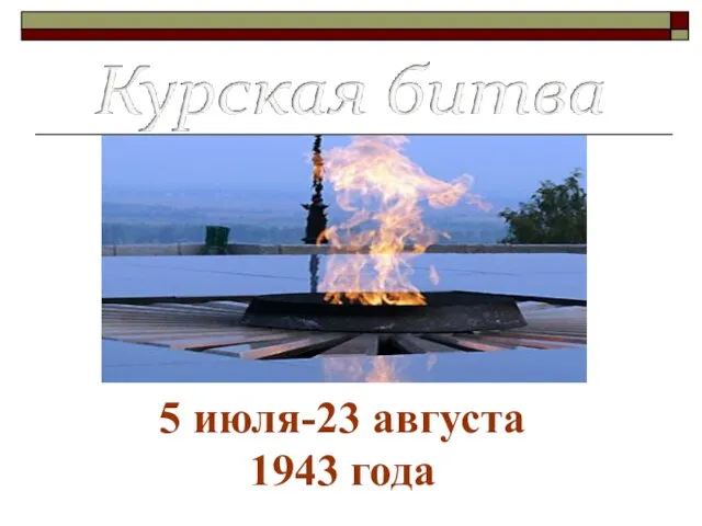 5 июля-23 августа 1943 года