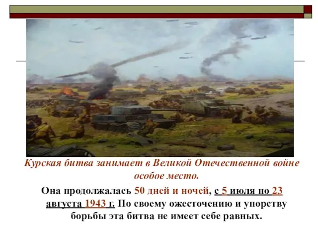 Курская битва занимает в Великой Отечественной войне особое место. Она продолжалась