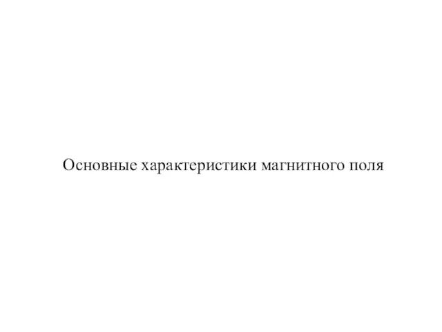 Основные характеристики магнитного поля