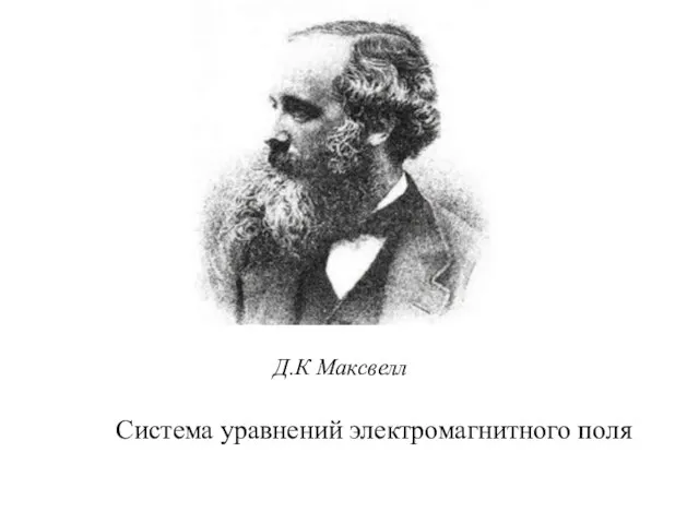 Система уравнений электромагнитного поля Система уравнений электромагнитного поля Д.К Максвелл