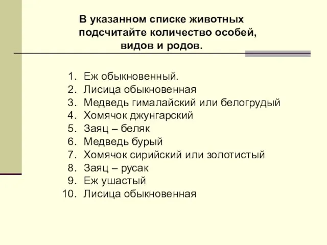 В указанном списке животных подсчитайте количество особей, видов и родов. Еж