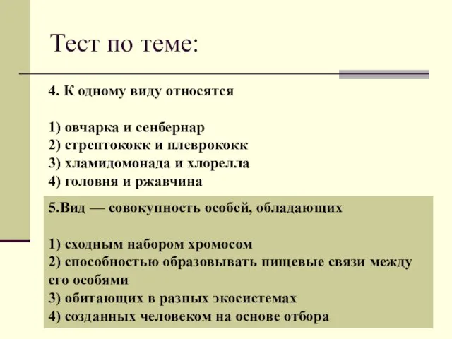 Тест по теме: 4. К од­но­му виду от­но­сят­ся 1) ов­чар­ка и