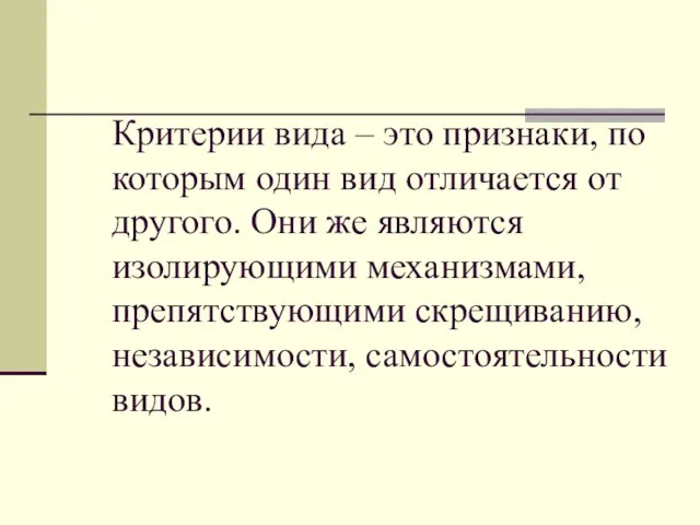 Критерии вида – это признаки, по которым один вид отличается от