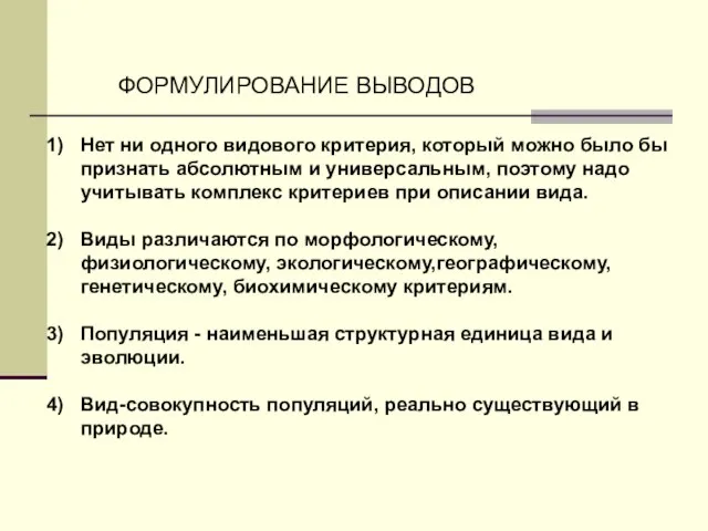 ФОРМУЛИРОВАНИЕ ВЫВОДОВ Нет ни одного видового критерия, который можно было бы