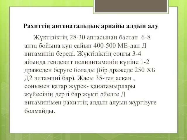 Рахиттің антенатальдық арнайы алдын алу Жүктіліктің 28-30 аптасынан бастап 6-8 апта