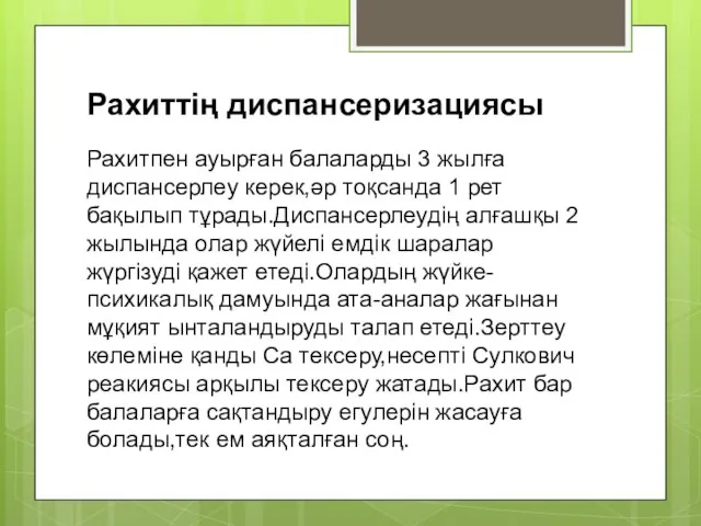 Рахиттің диспансеризациясы Рахитпен ауырған балаларды 3 жылға диспансерлеу керек,әр тоқсанда 1