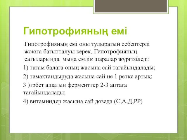 Гипотрофияның емі Гипотрофияның емі оны тудыратын себептерді жоюға бағытталуы керек. Гипотрофияның