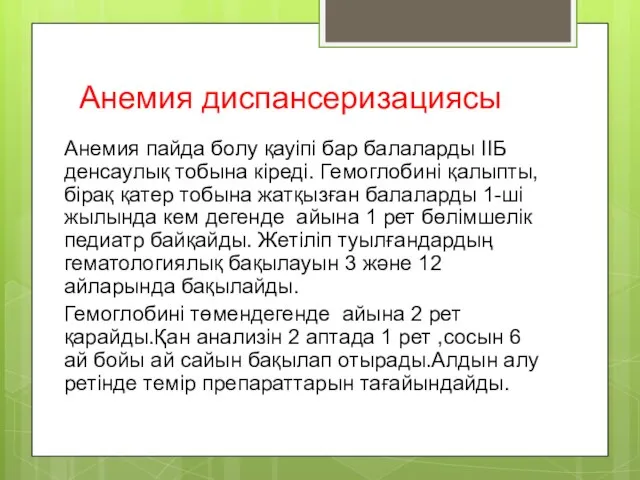 Анемия диспансеризациясы Анемия пайда болу қауіпі бар балаларды IIБ денсаулық тобына