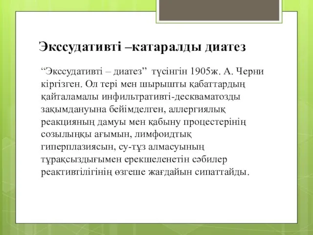 Экссудативті –катаралды диатез “Экссудативті – диатез” түсінгін 1905ж. А. Черни кіргізген.