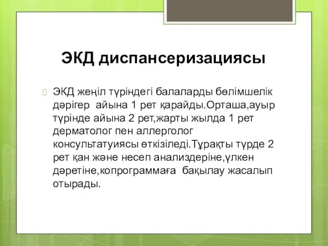 ЭКД диспансеризациясы ЭКД жеңіл түріндегі балаларды бөлімшелік дәрігер айына 1 рет