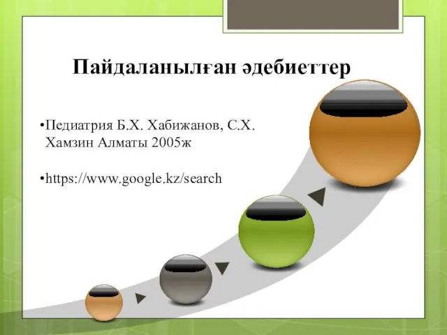 Пайдаланылған әдебиеттер Педиатрия Б.Х. Хабижанов, С.Х.Хамзин Алматы 2005ж https://www.google.kz/search