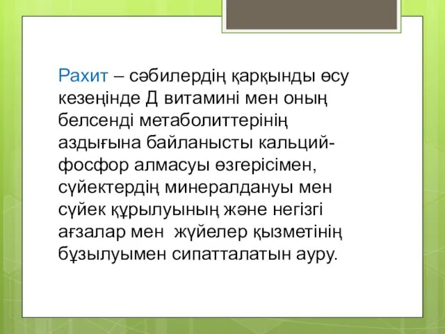 Рахит – сәбилердің қарқынды өсу кезеңінде Д витамині мен оның белсенді