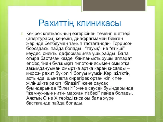 Рахиттің клиникасы Көкірек клеткасының өзгерісінен төменгі шеттері (апертурасы) кеңейіп, диафрагмамен бекіген