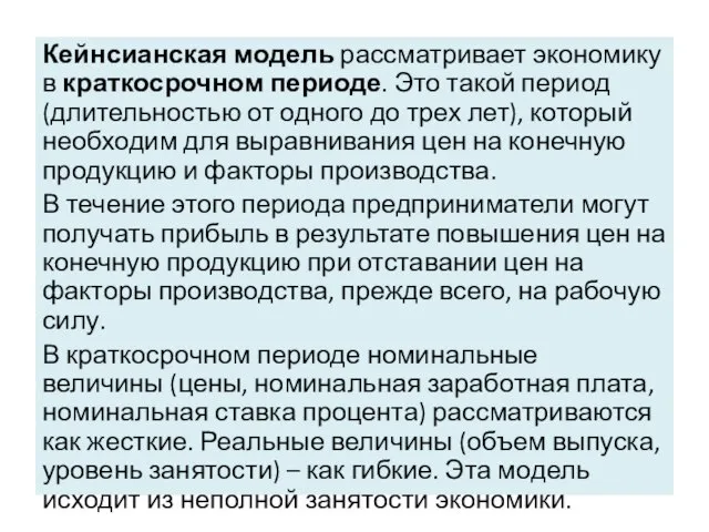 Кейнсианская модель рассматривает экономику в краткосрочном периоде. Это такой период (длительностью