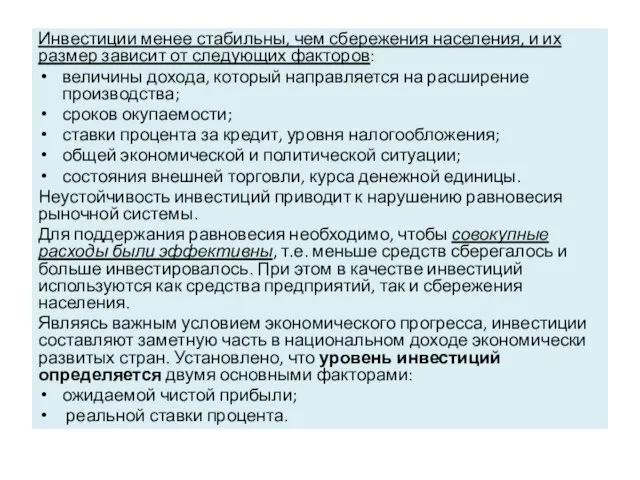 Инвестиции менее стабильны, чем сбережения населения, и их размер зависит от