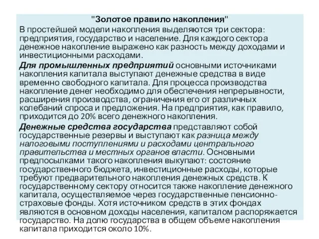 "Золотое правило накопления" В простейшей модели накопления выделяются три сектора: предприятия,