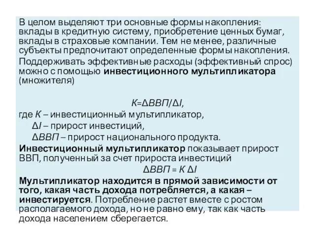 В целом выделяют три основные формы накопления: вклады в кредитную систему,