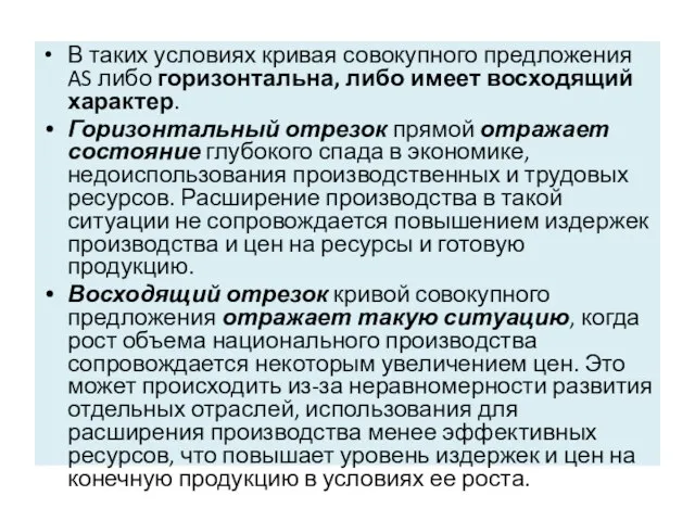 В таких условиях кривая совокупного предложения AS либо горизонтальна, либо имеет