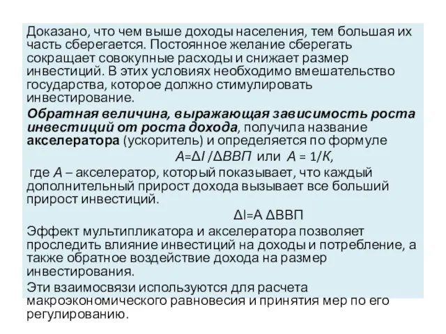 Доказано, что чем выше доходы населения, тем большая их часть сберегается.