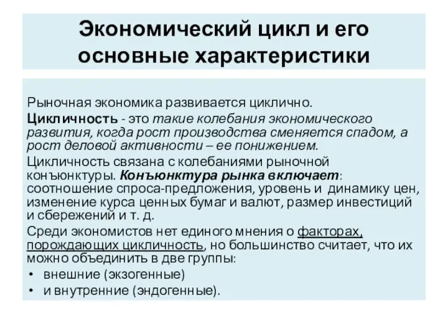 Экономический цикл и его основные характеристики Рыночная экономика развивается циклично. Цикличность