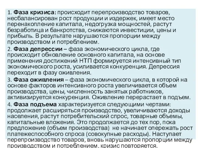 1. Фаза кризиса: происходит перепроизводство товаров, несбалансирован рост продукции и издержек,