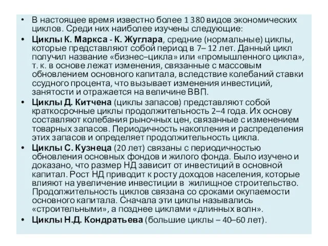 В настоящее время известно более 1 380 видов экономических циклов. Среди