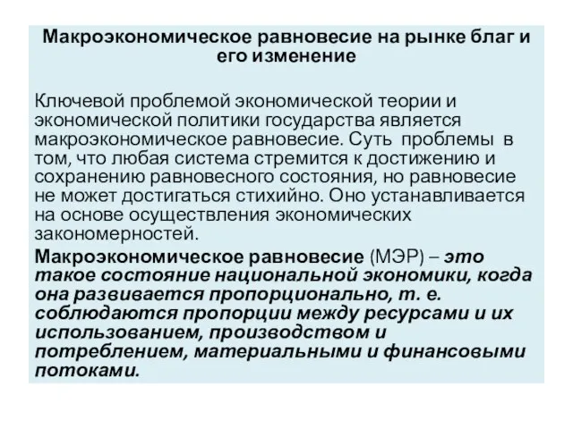 Макроэкономическое равновесие на рынке благ и его изменение Ключевой проблемой экономической