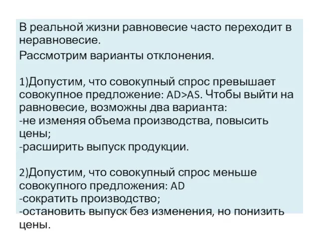 В реальной жизни равновесие часто переходит в неравновесие. Рассмотрим варианты отклонения.