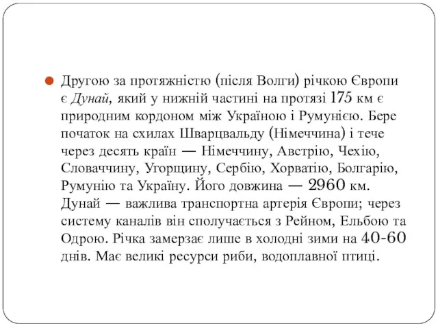 Другою за протяжністю (після Волги) річкою Європи є Дунай, який у