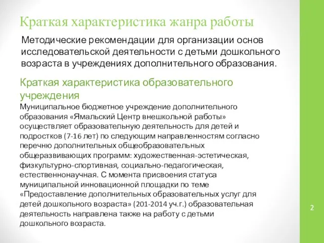 Краткая характеристика жанра работы Методические рекомендации для организации основ исследовательской деятельности