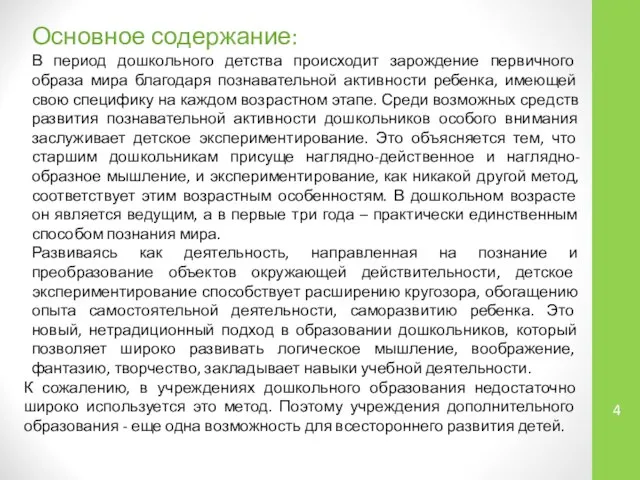 Основное содержание: В период дошкольного детства происходит зарождение первичного образа мира